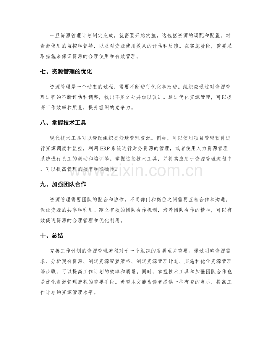 完善工作计划的资源管理流程.docx_第2页