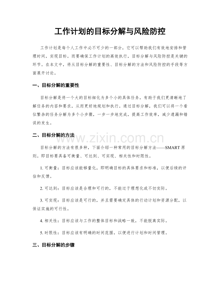 工作计划的目标分解与风险防控.docx_第1页