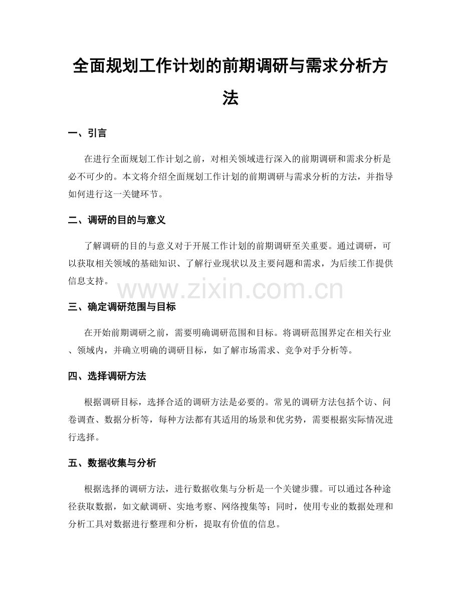 全面规划工作计划的前期调研与需求分析方法.docx_第1页