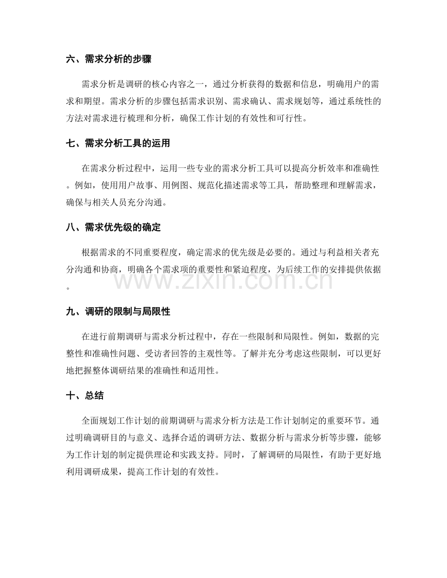 全面规划工作计划的前期调研与需求分析方法.docx_第2页