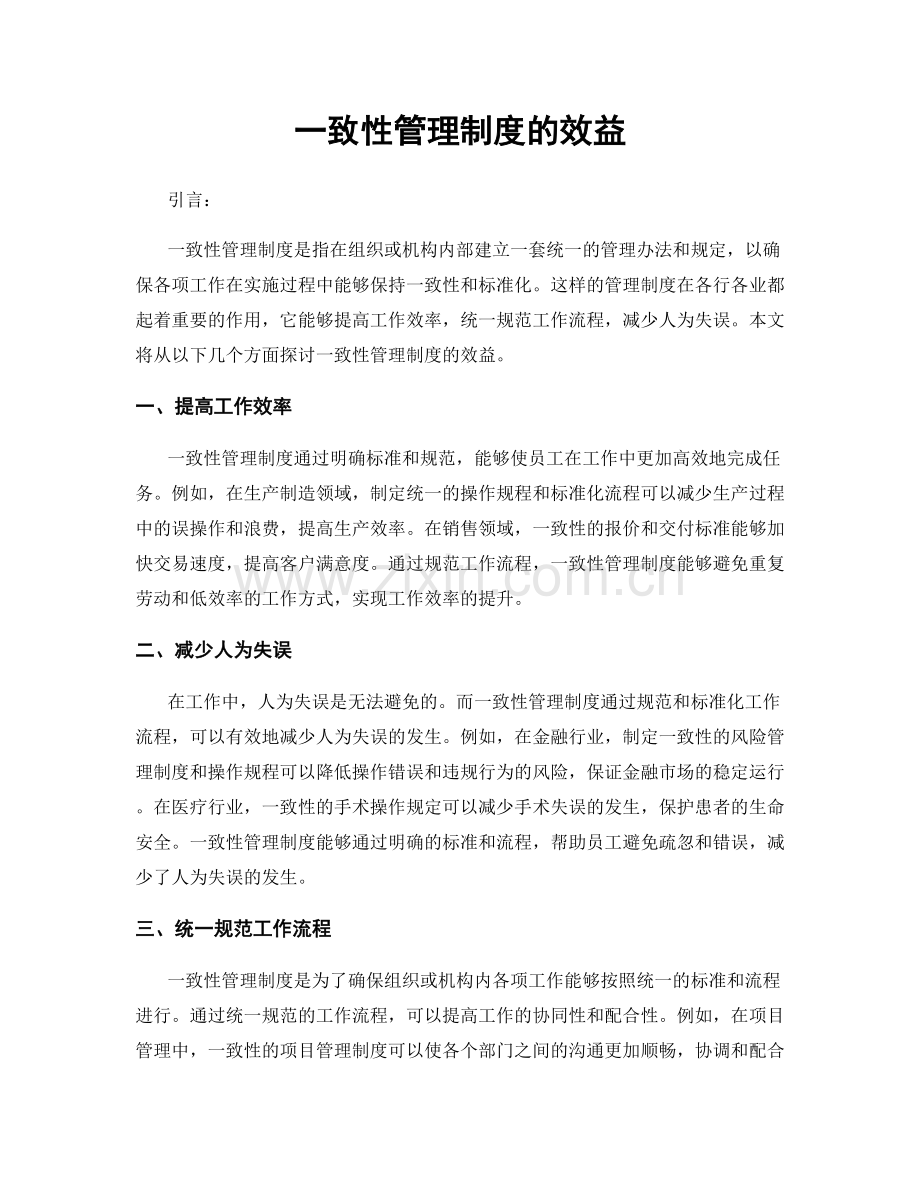 一致性管理制度的效益.docx_第1页