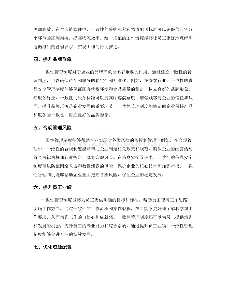 一致性管理制度的效益.docx_第2页