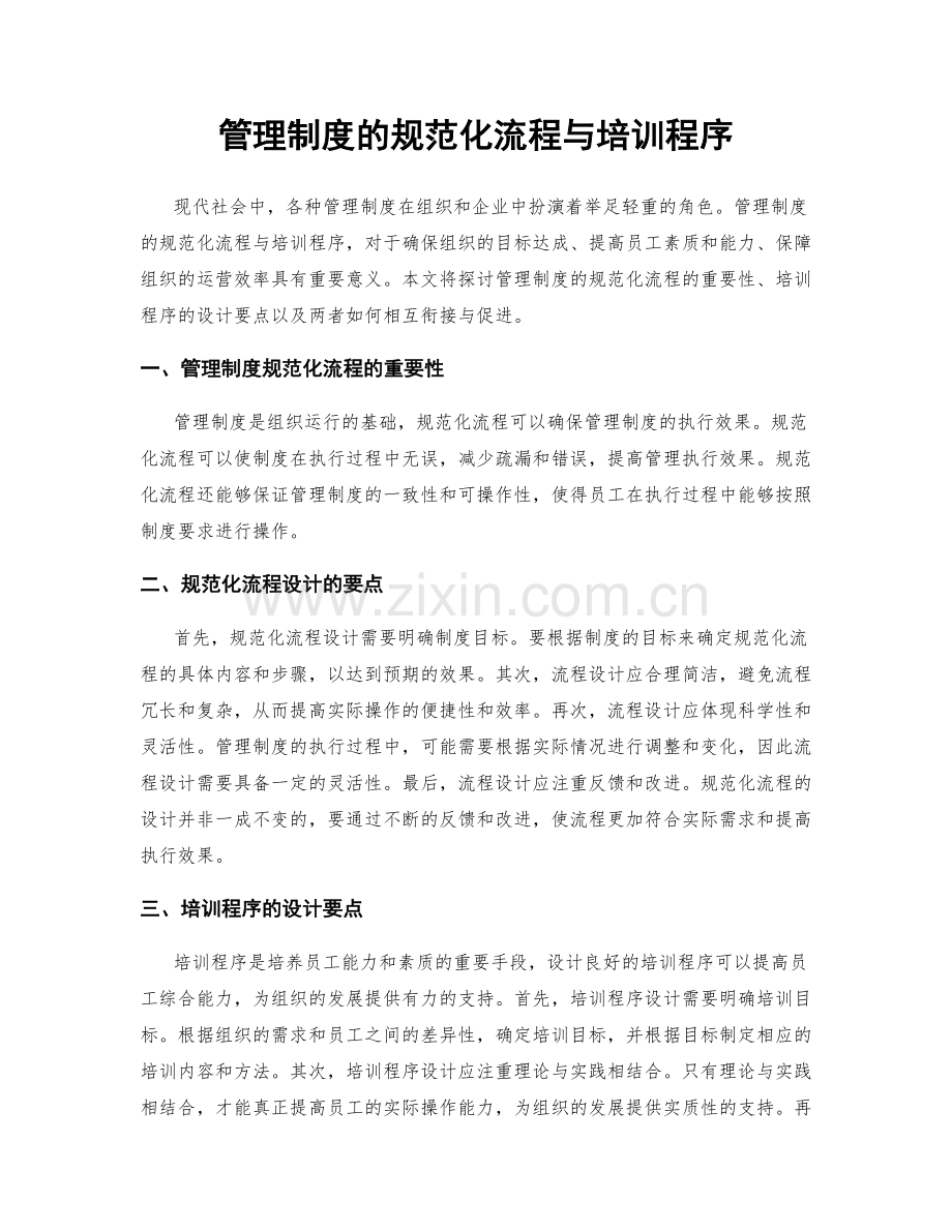 管理制度的规范化流程与培训程序.docx_第1页