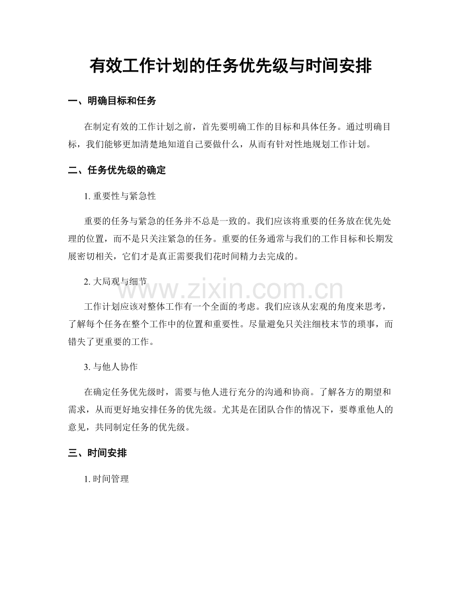 有效工作计划的任务优先级与时间安排.docx_第1页