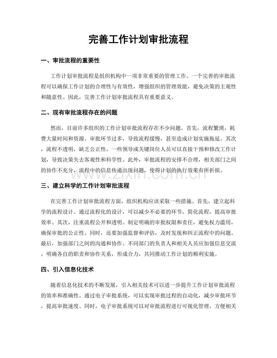 完善工作计划审批流程.docx_第1页