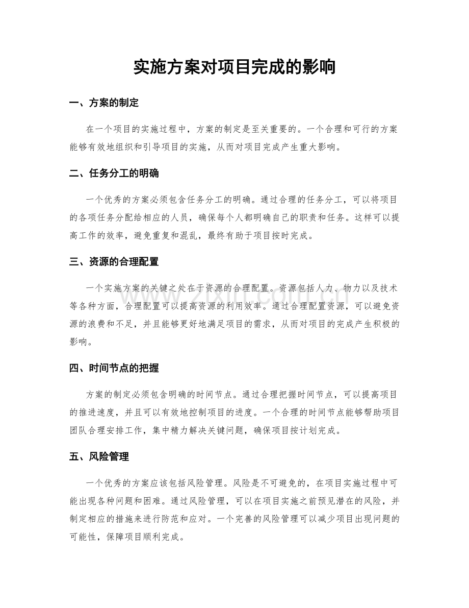 实施方案对项目完成的影响.docx_第1页