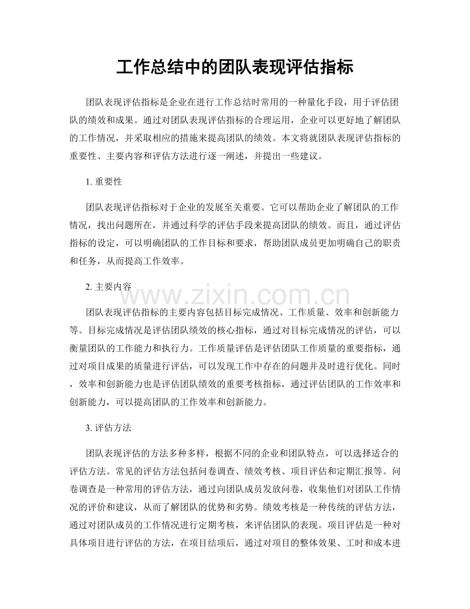 工作总结中的团队表现评估指标.docx_第1页