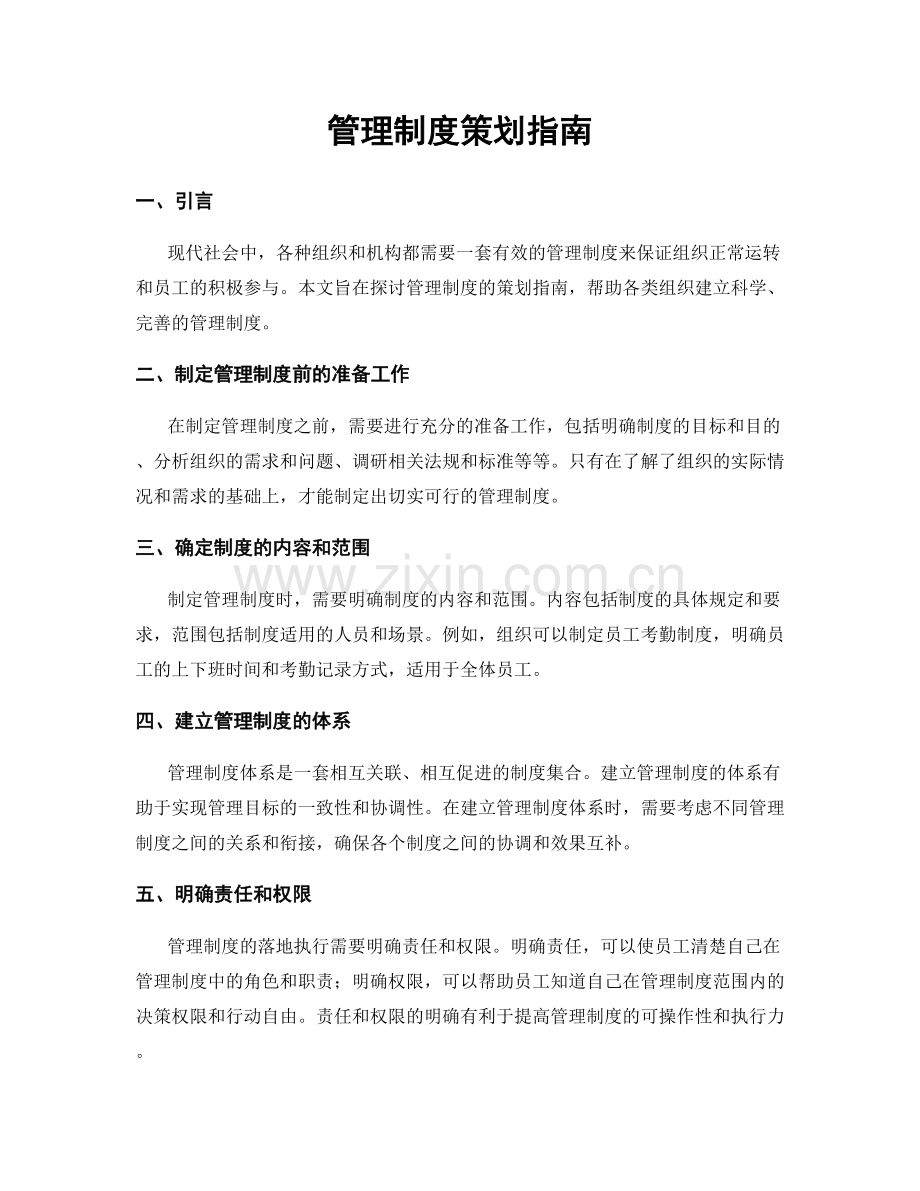 管理制度策划指南.docx_第1页