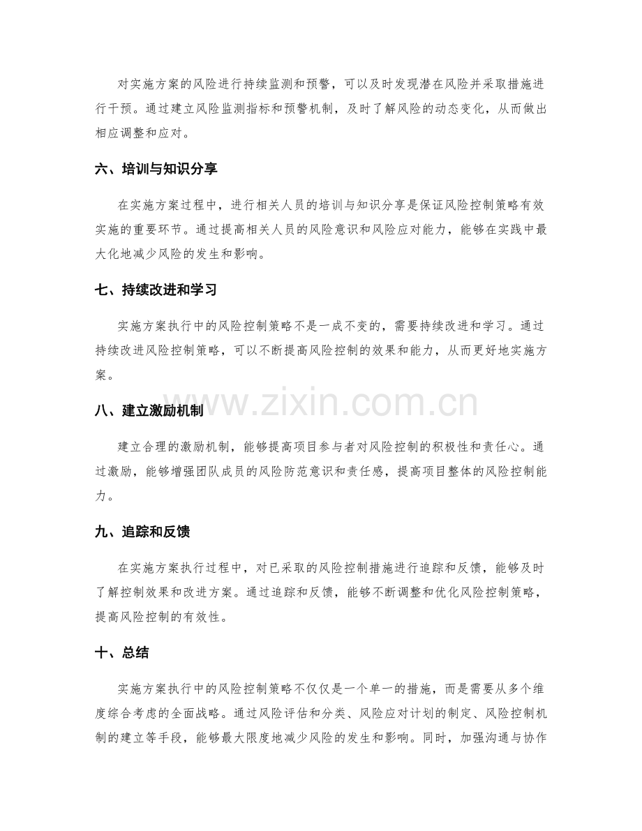 实施方案执行中的风险控制策略.docx_第2页