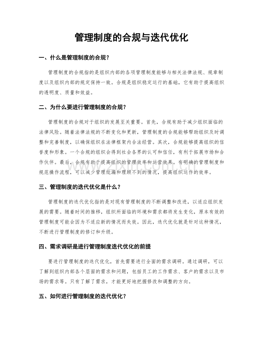 管理制度的合规与迭代优化.docx_第1页