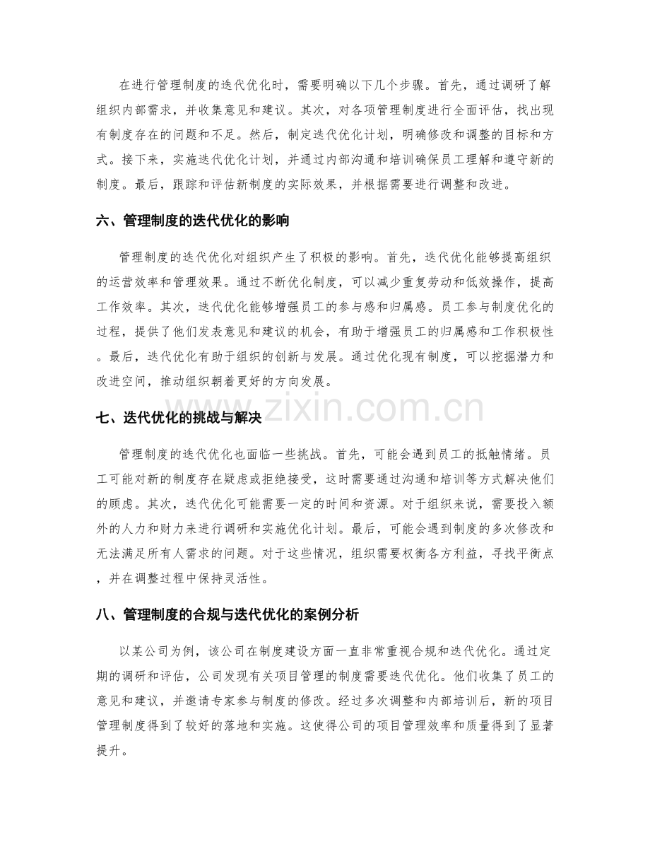 管理制度的合规与迭代优化.docx_第2页