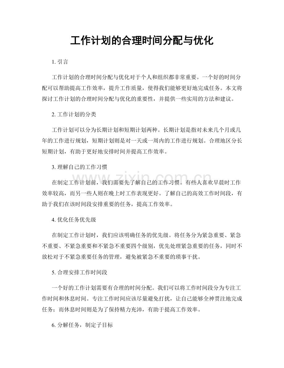 工作计划的合理时间分配与优化.docx_第1页