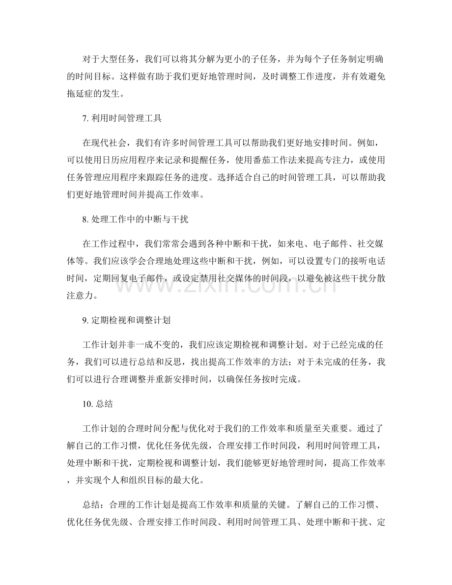 工作计划的合理时间分配与优化.docx_第2页