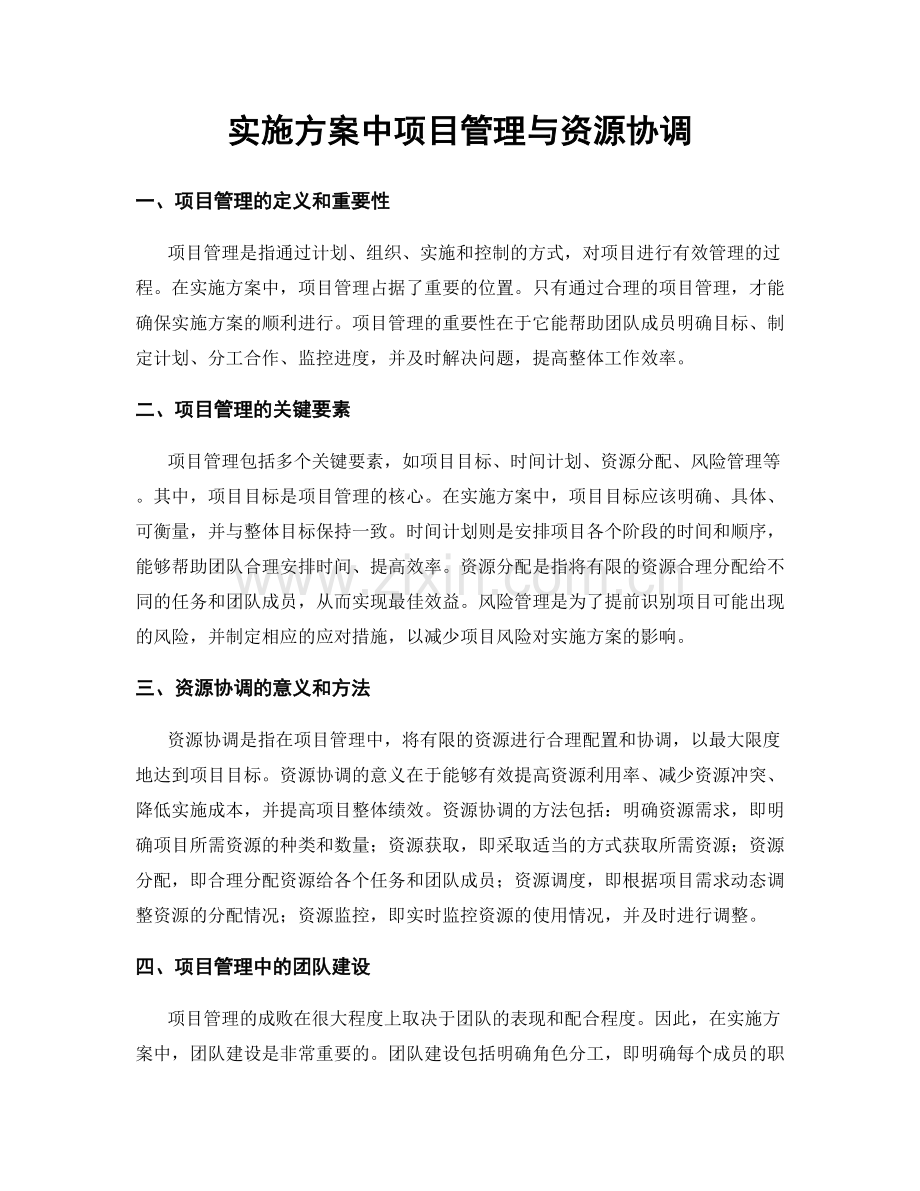 实施方案中项目管理与资源协调.docx_第1页