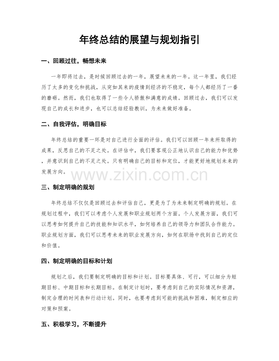 年终总结的展望与规划指引.docx_第1页