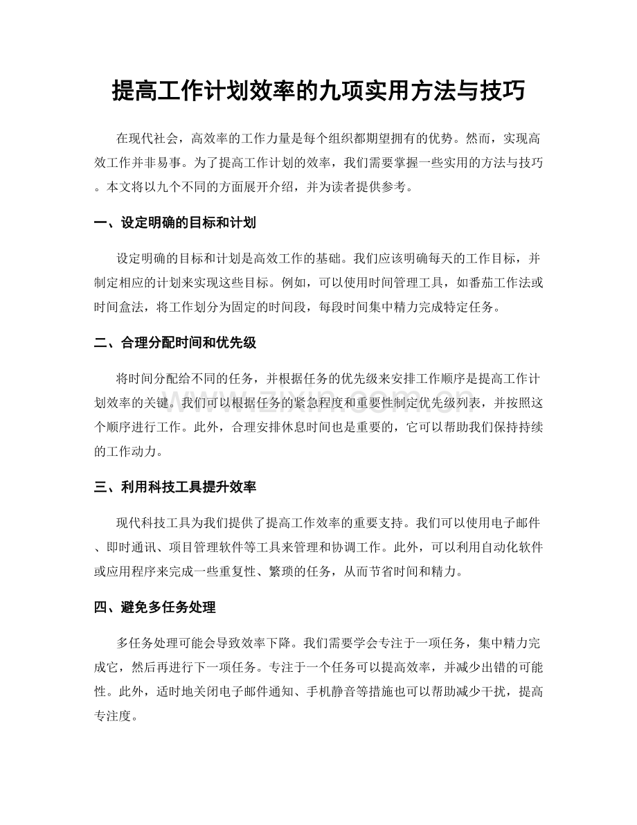 提高工作计划效率的九项实用方法与技巧.docx_第1页