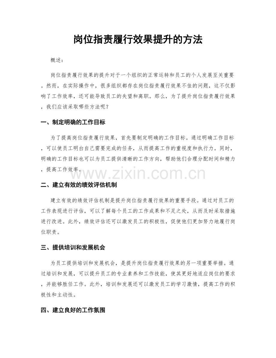 岗位职责履行效果提升的方法.docx_第1页