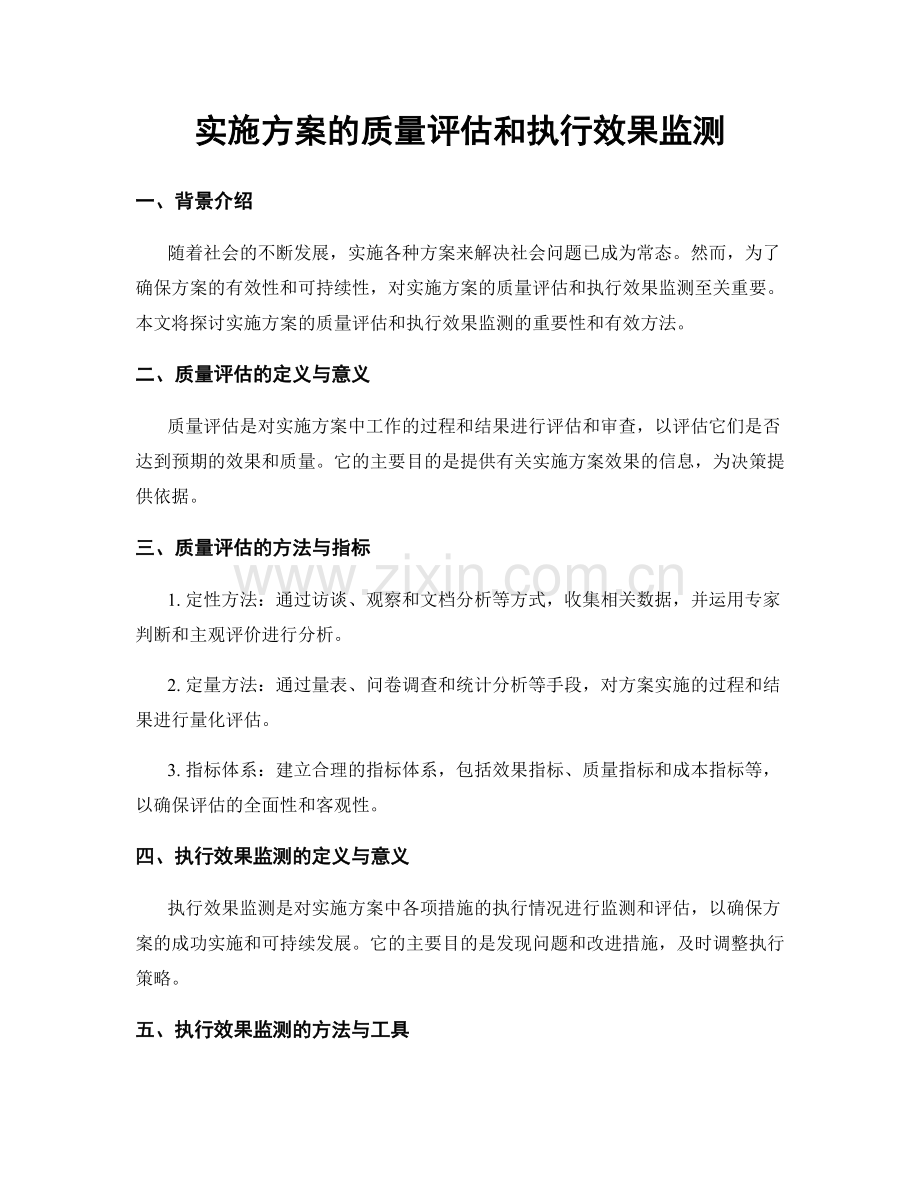 实施方案的质量评估和执行效果监测.docx_第1页