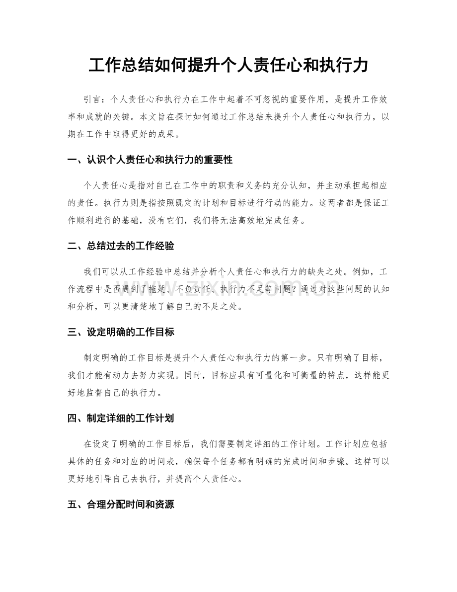 工作总结如何提升个人责任心和执行力.docx_第1页