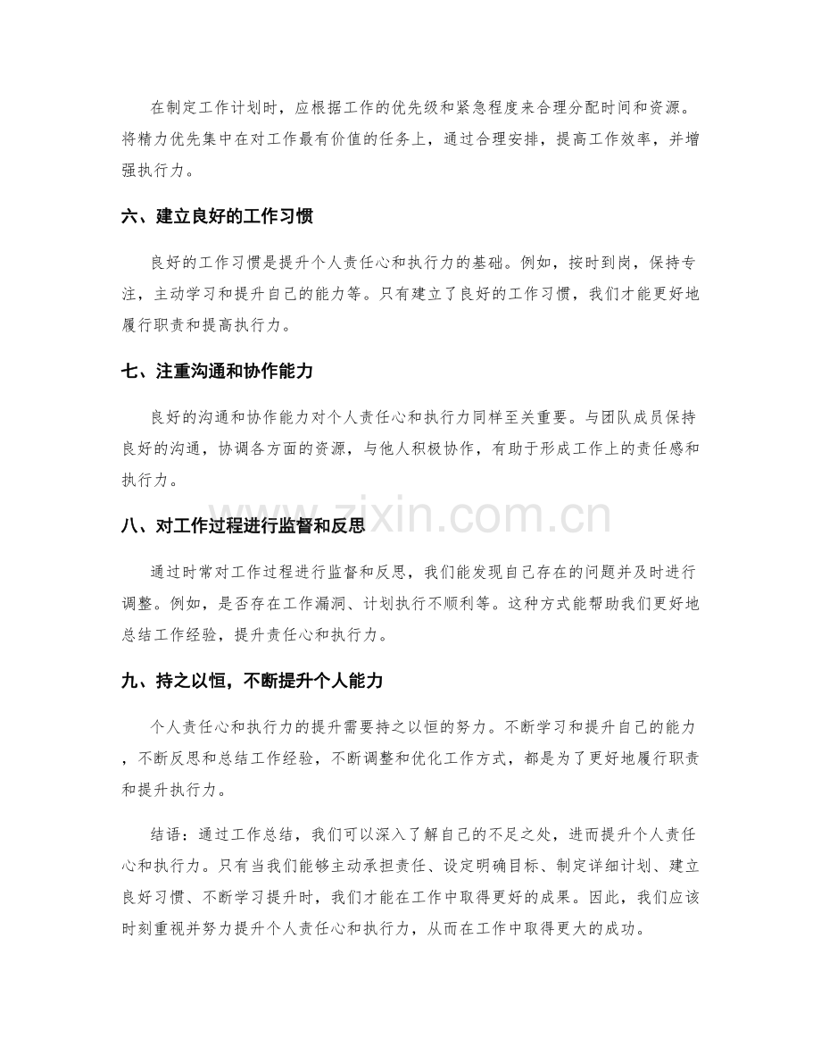 工作总结如何提升个人责任心和执行力.docx_第2页