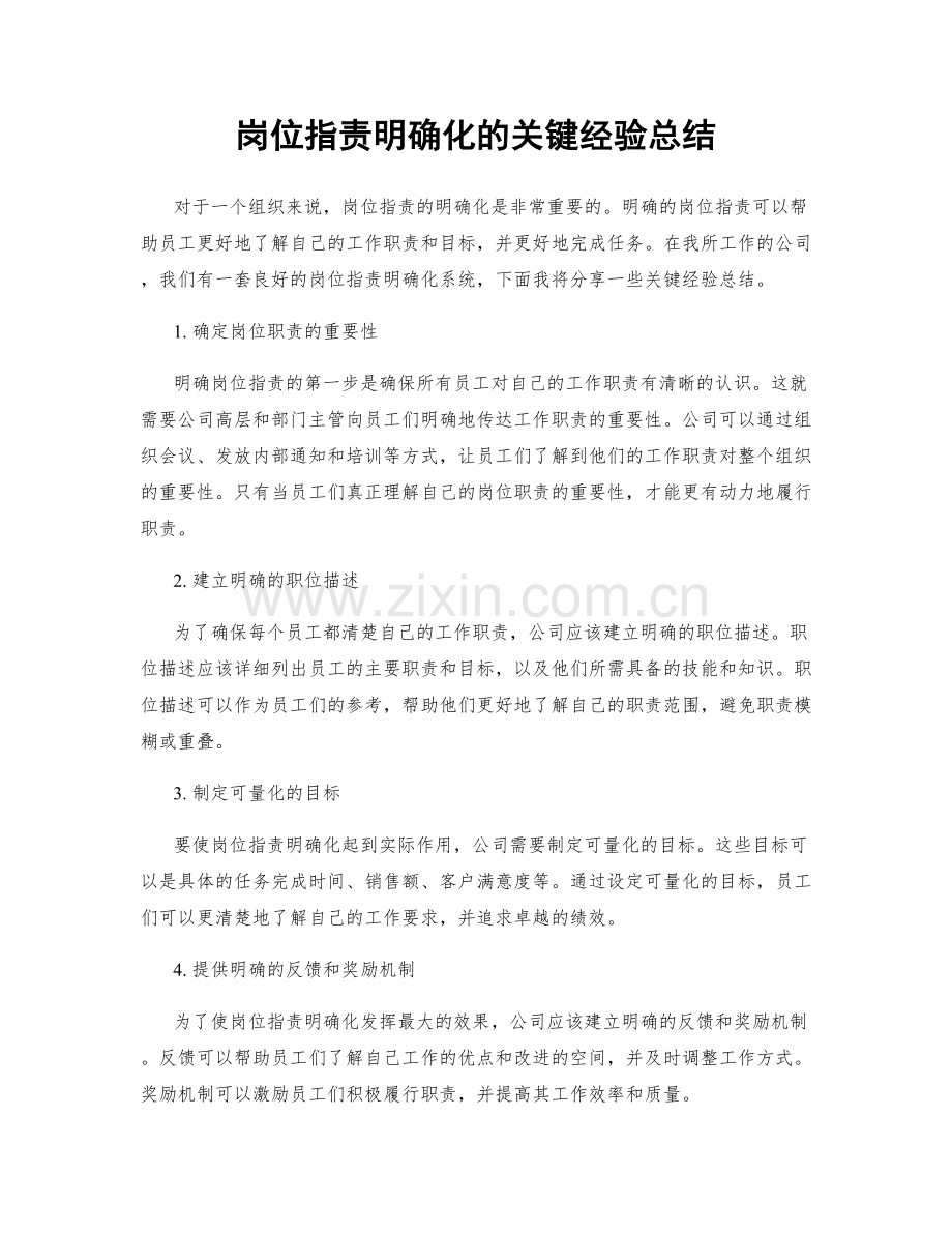 岗位职责明确化的关键经验总结.docx_第1页