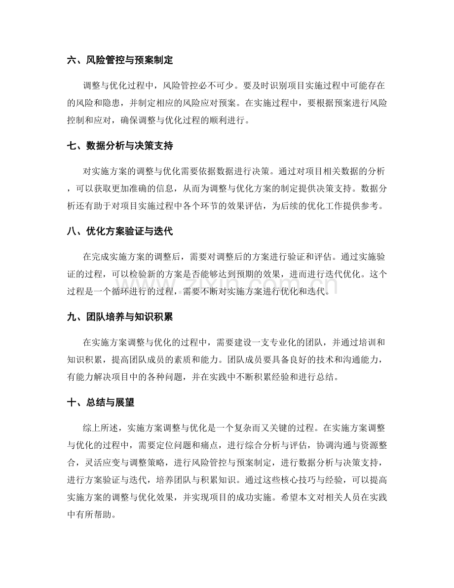 实施方案调整与优化的核心技巧与经验.docx_第2页