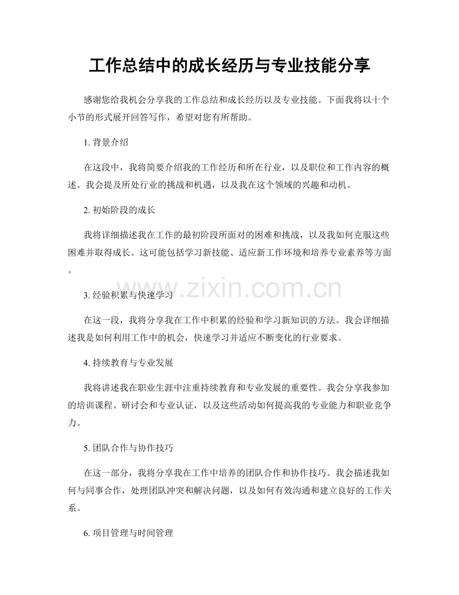 工作总结中的成长经历与专业技能分享.docx_第1页