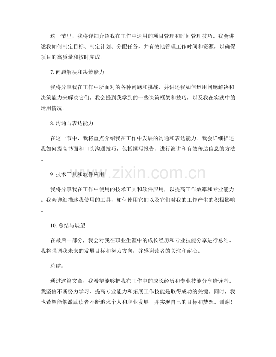 工作总结中的成长经历与专业技能分享.docx_第2页