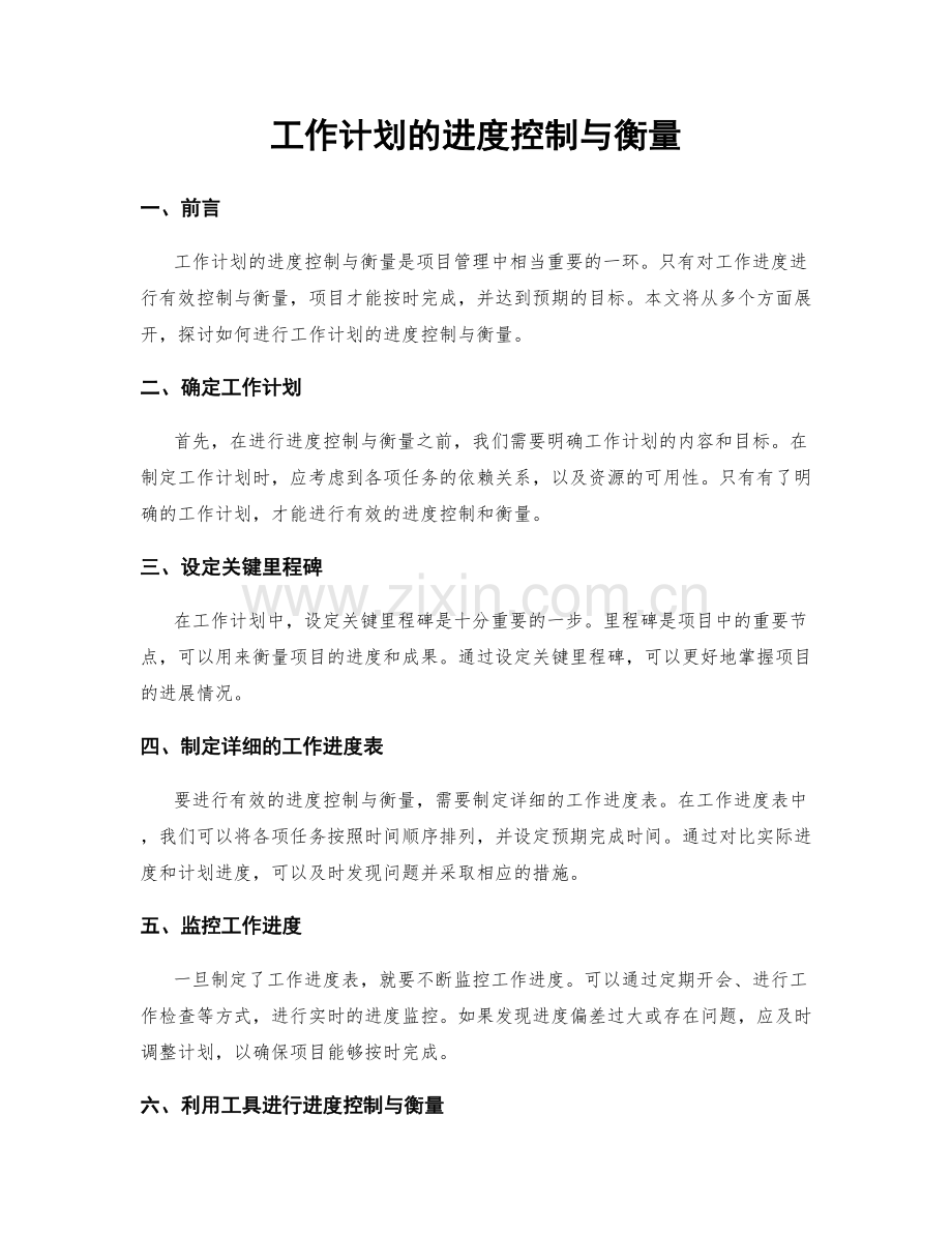 工作计划的进度控制与衡量.docx_第1页