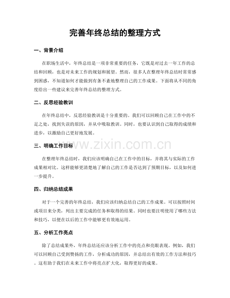 完善年终总结的整理方式.docx_第1页