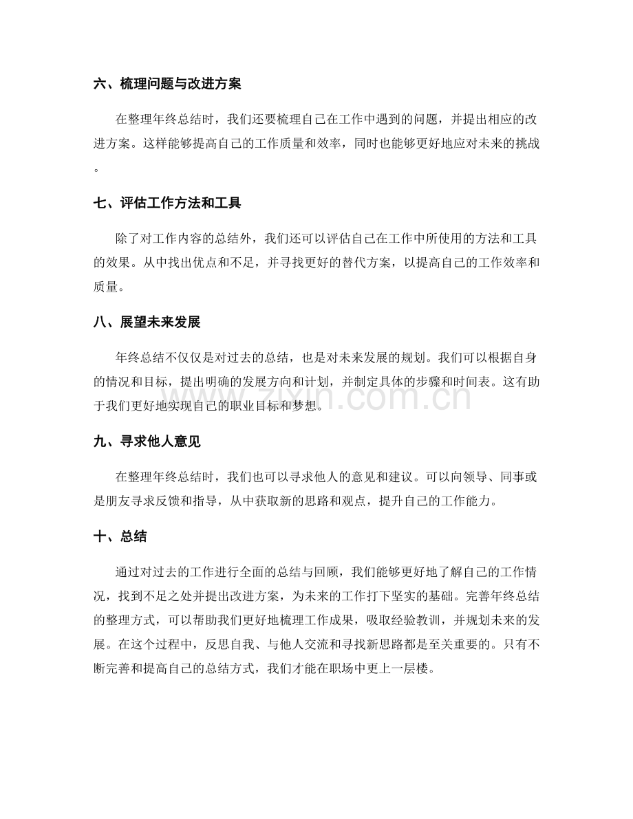 完善年终总结的整理方式.docx_第2页