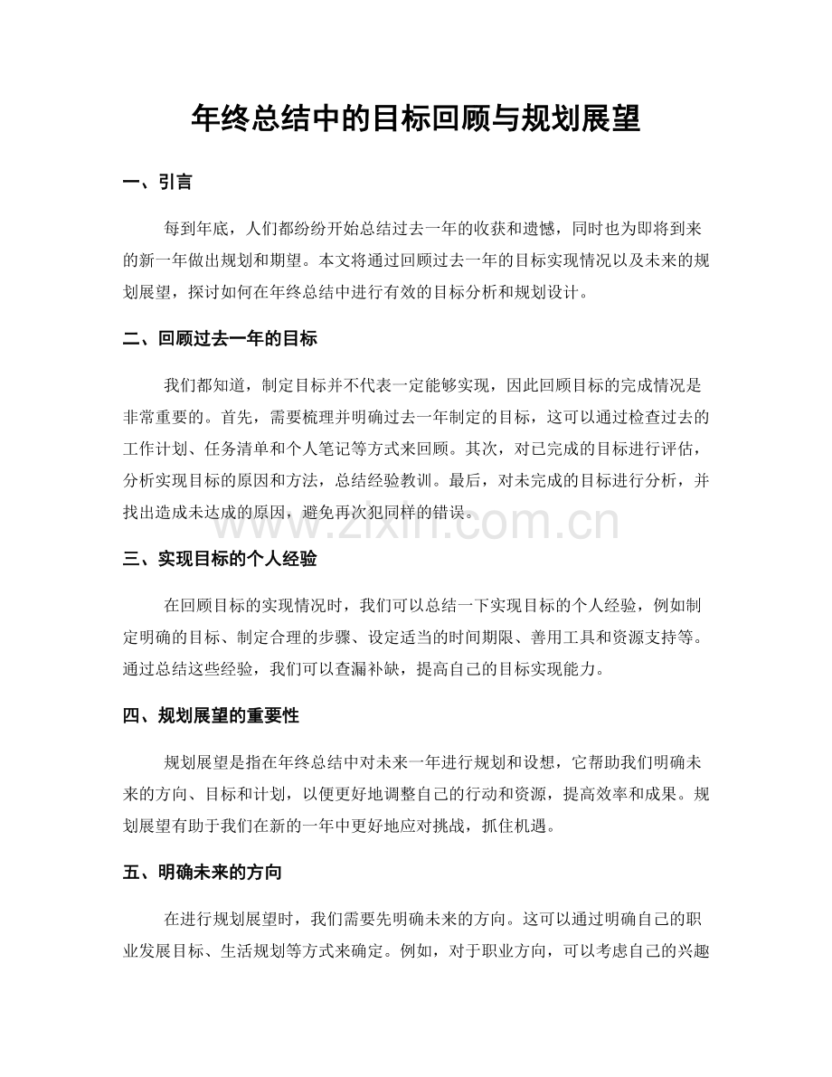 年终总结中的目标回顾与规划展望.docx_第1页