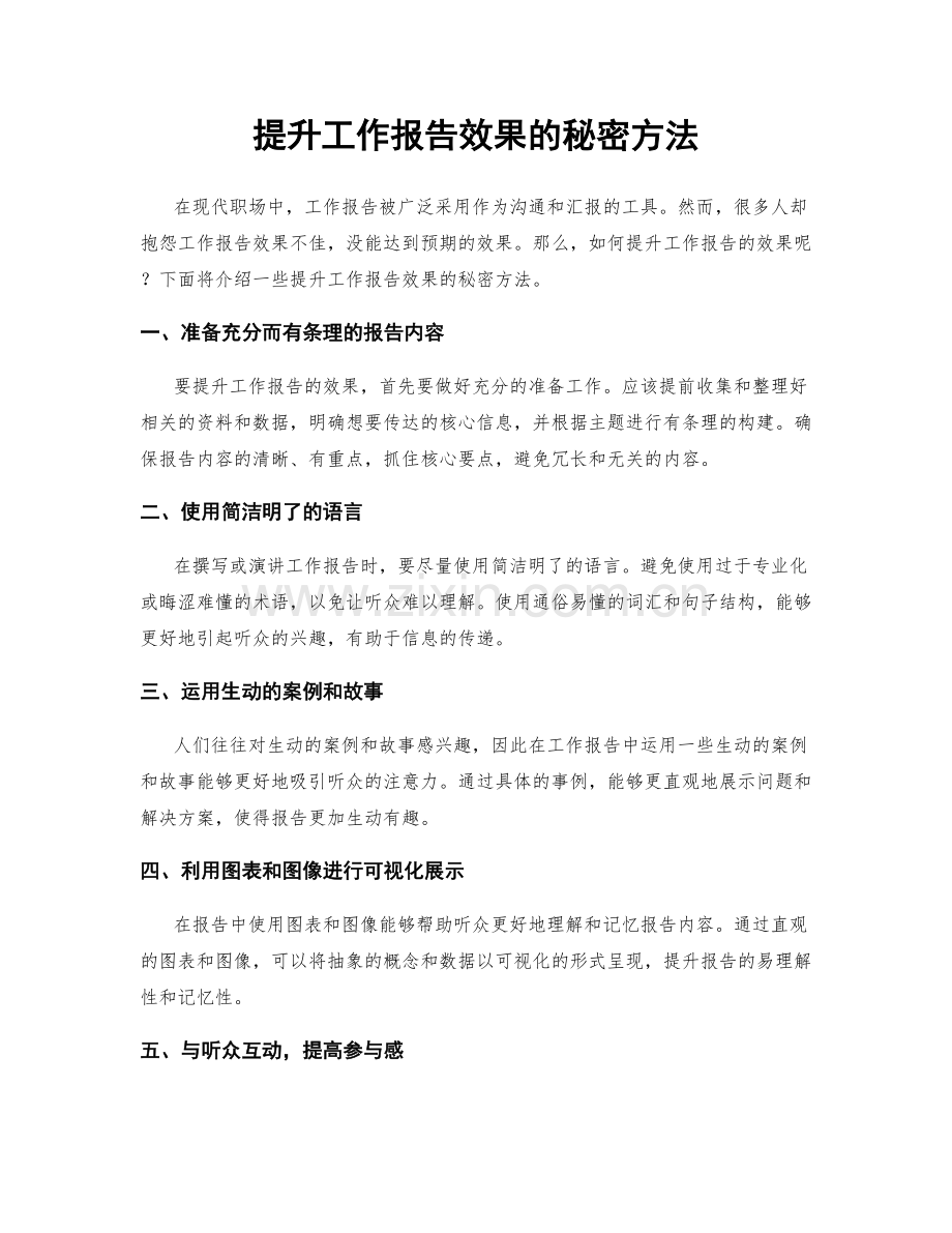 提升工作报告效果的秘密方法.docx_第1页