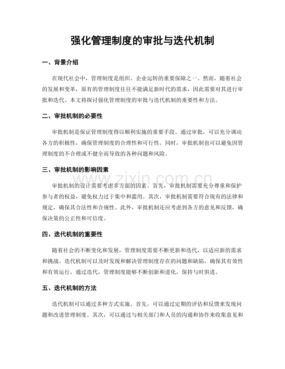 强化管理制度的审批与迭代机制.docx_第1页