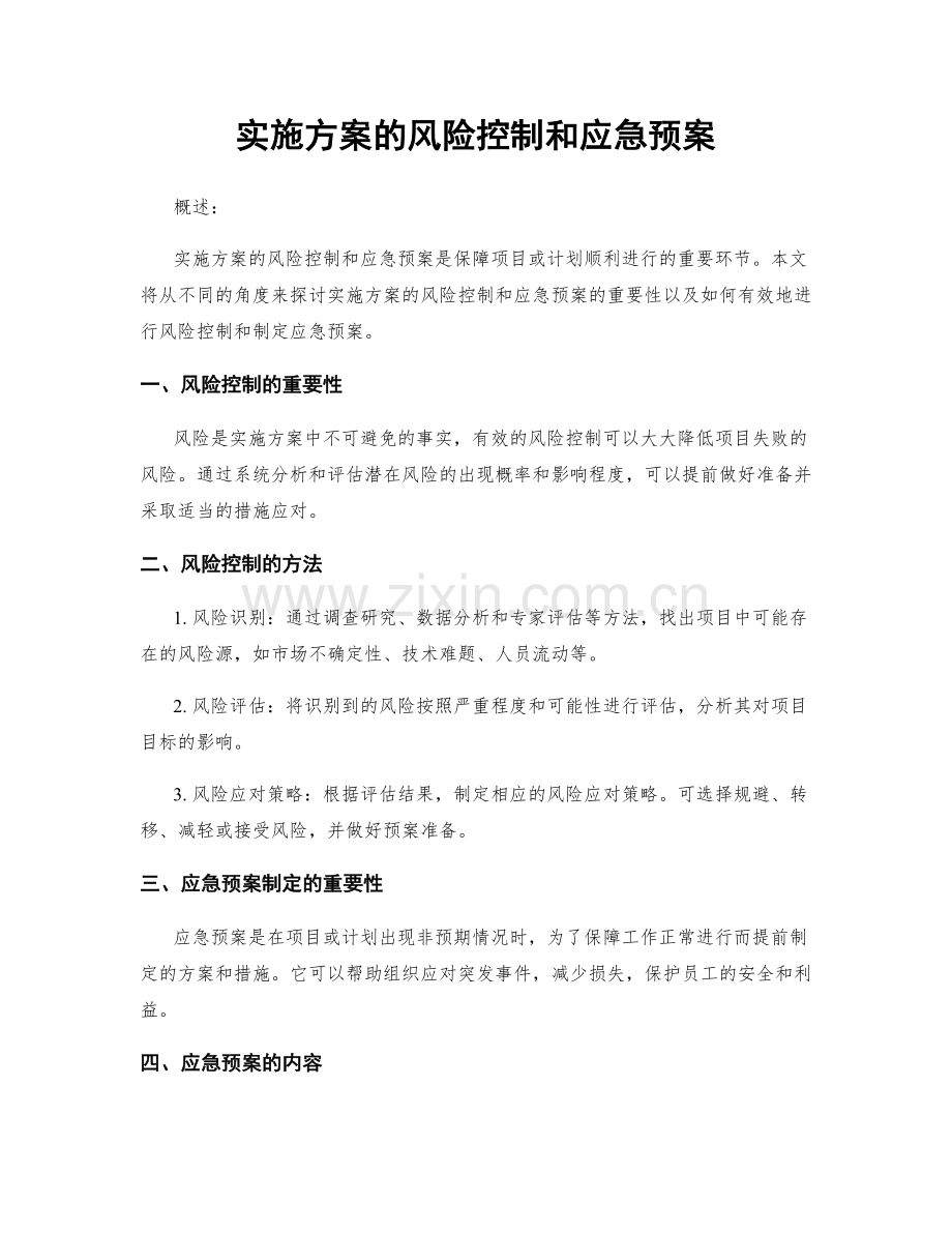 实施方案的风险控制和应急预案.docx_第1页