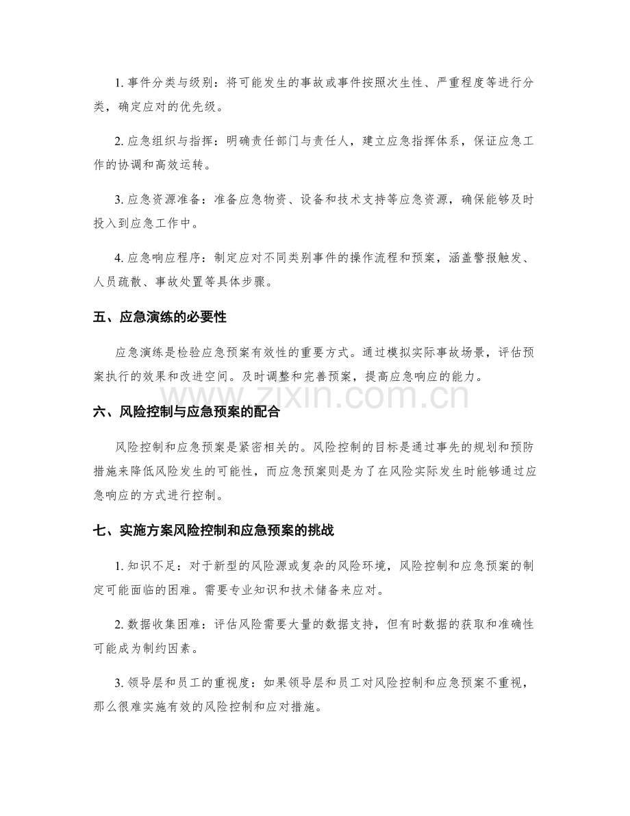 实施方案的风险控制和应急预案.docx_第2页