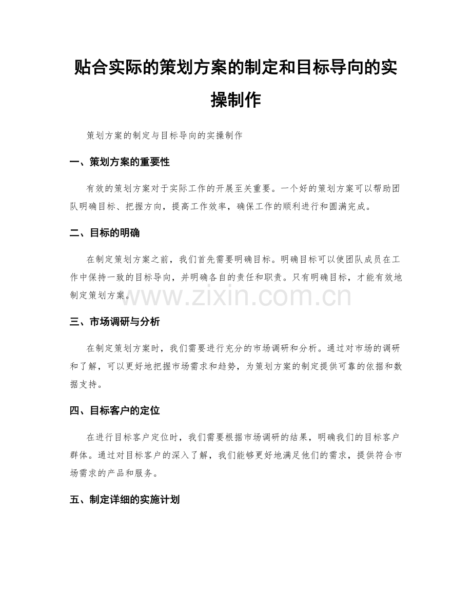 贴合实际的策划方案的制定和目标导向的实操制作.docx_第1页