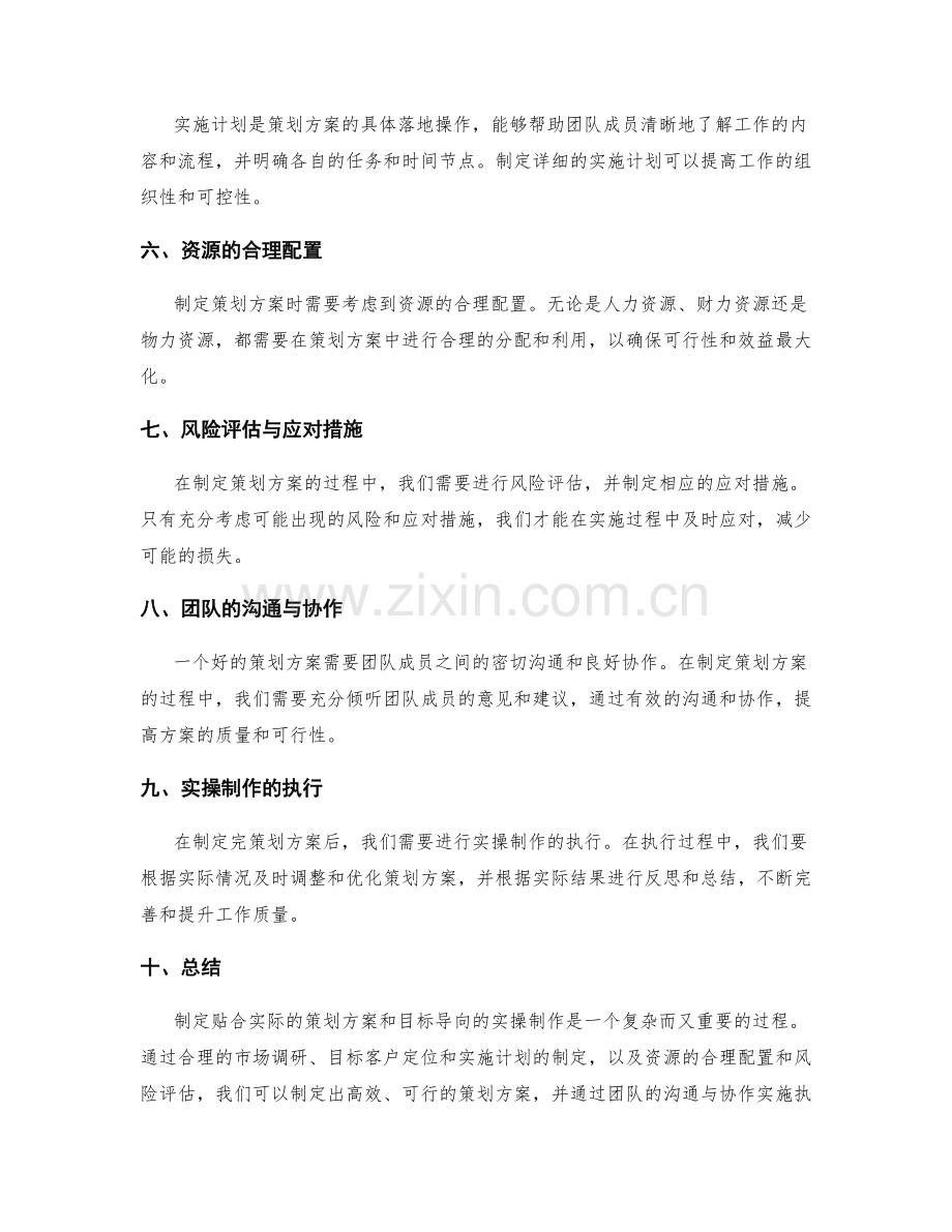 贴合实际的策划方案的制定和目标导向的实操制作.docx_第2页