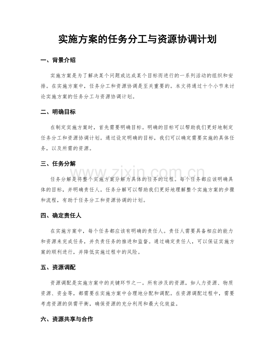 实施方案的任务分工与资源协调计划.docx_第1页