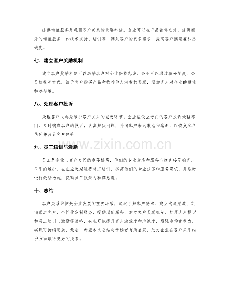 客户关系维护策略总结.docx_第2页