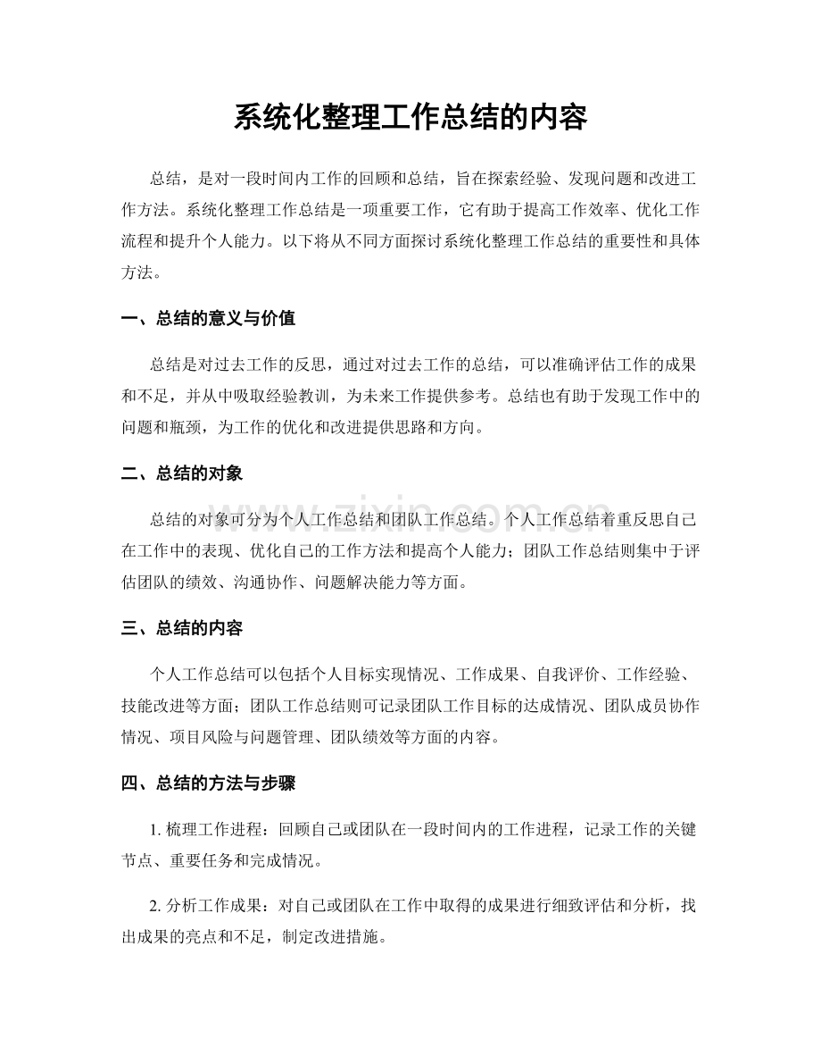 系统化整理工作总结的内容.docx_第1页