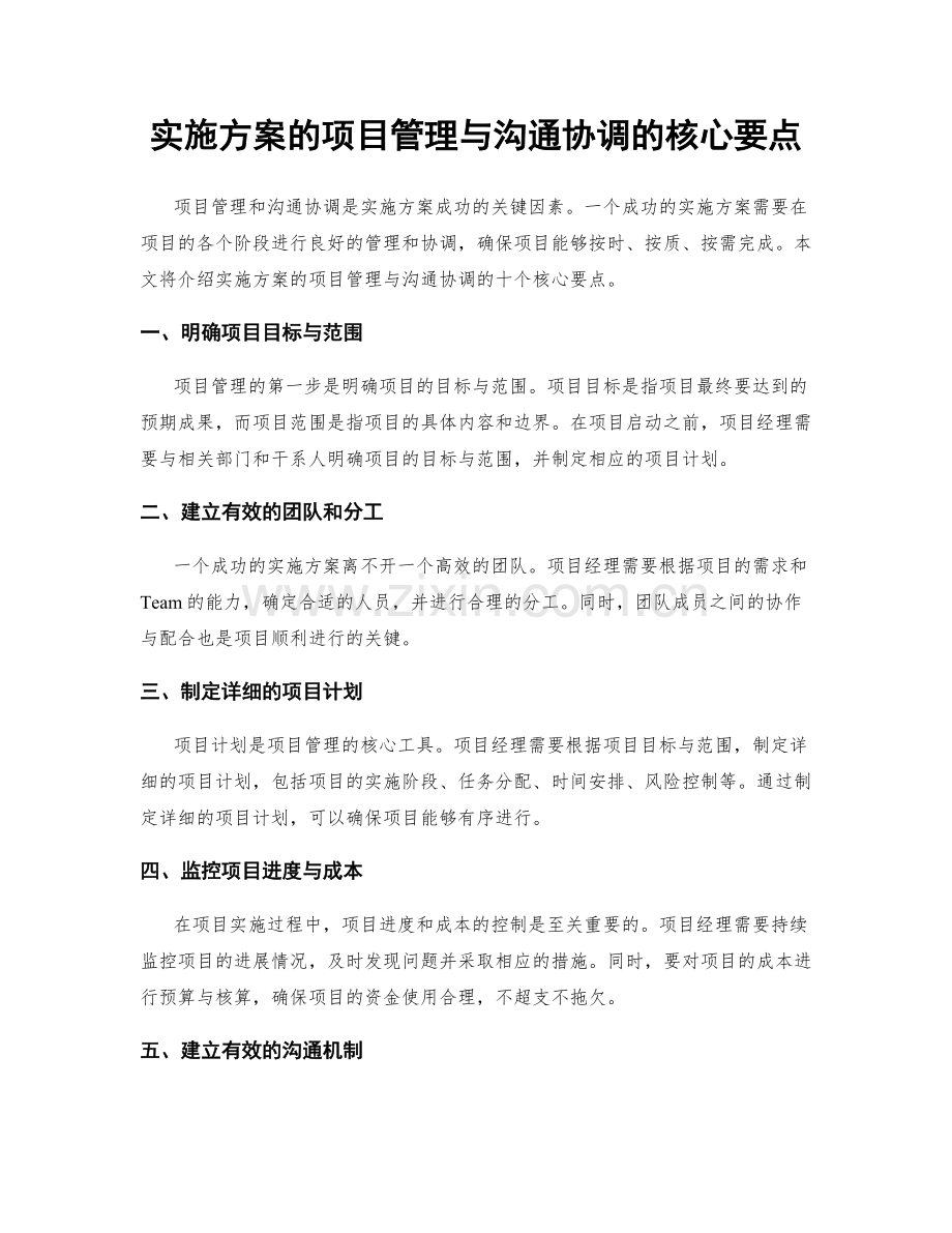 实施方案的项目管理与沟通协调的核心要点.docx_第1页