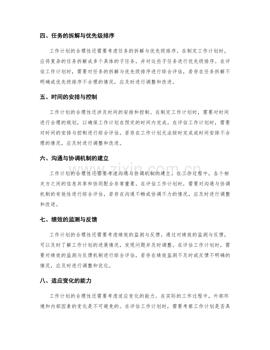 工作计划合理性的综合评估和调整.docx_第2页