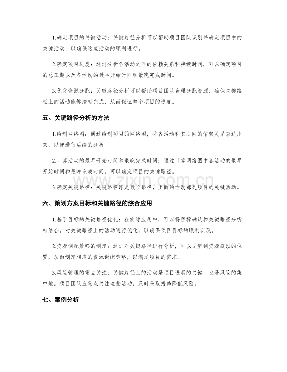 策划方案的目标确认和关键路径分析.docx_第2页