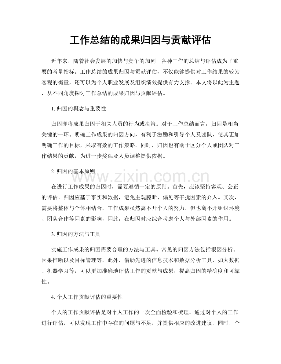 工作总结的成果归因与贡献评估.docx_第1页