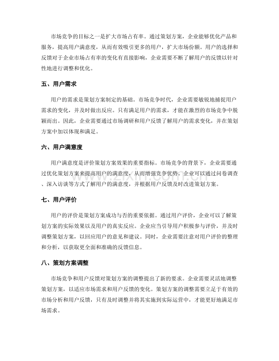 策划方案的市场竞争与用户反馈.docx_第2页