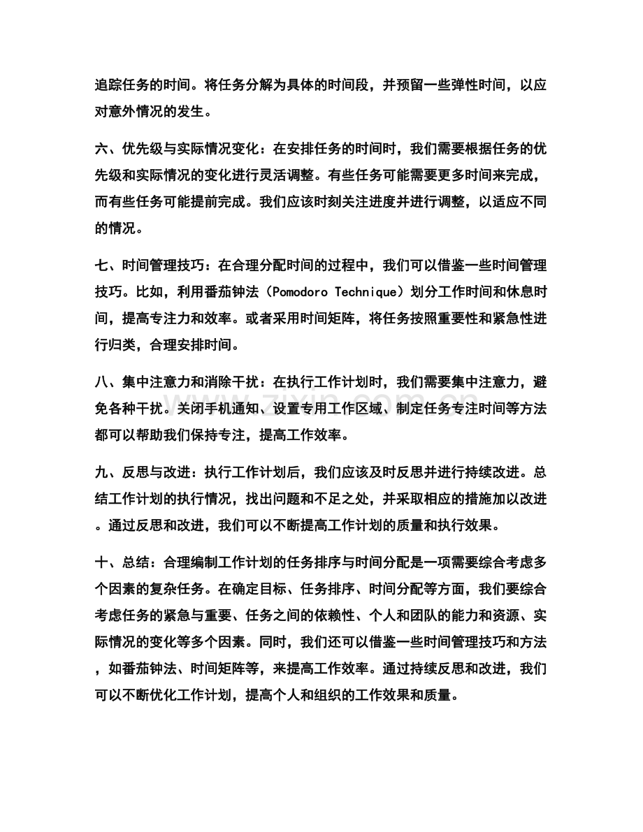 合理编制工作计划的任务排序与时间分配.docx_第2页