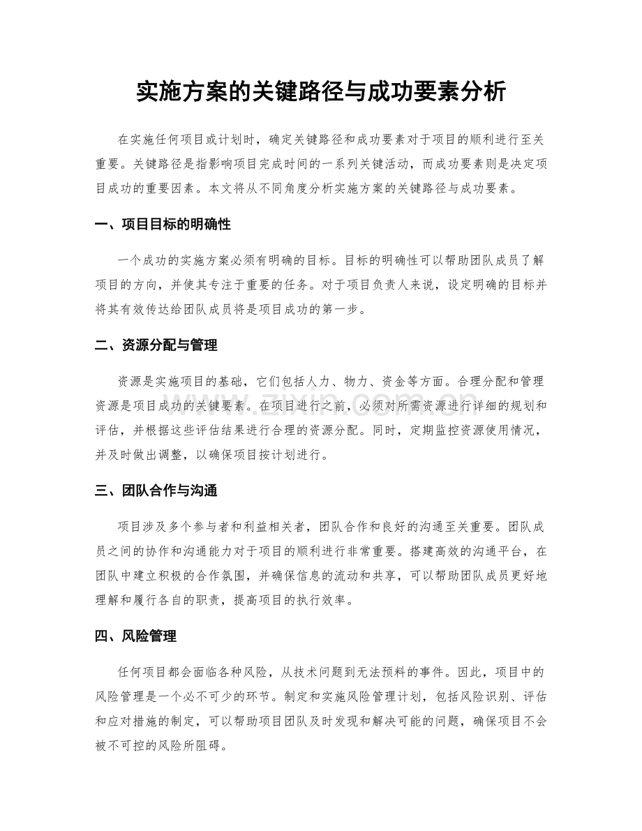 实施方案的关键路径与成功要素分析.docx_第1页