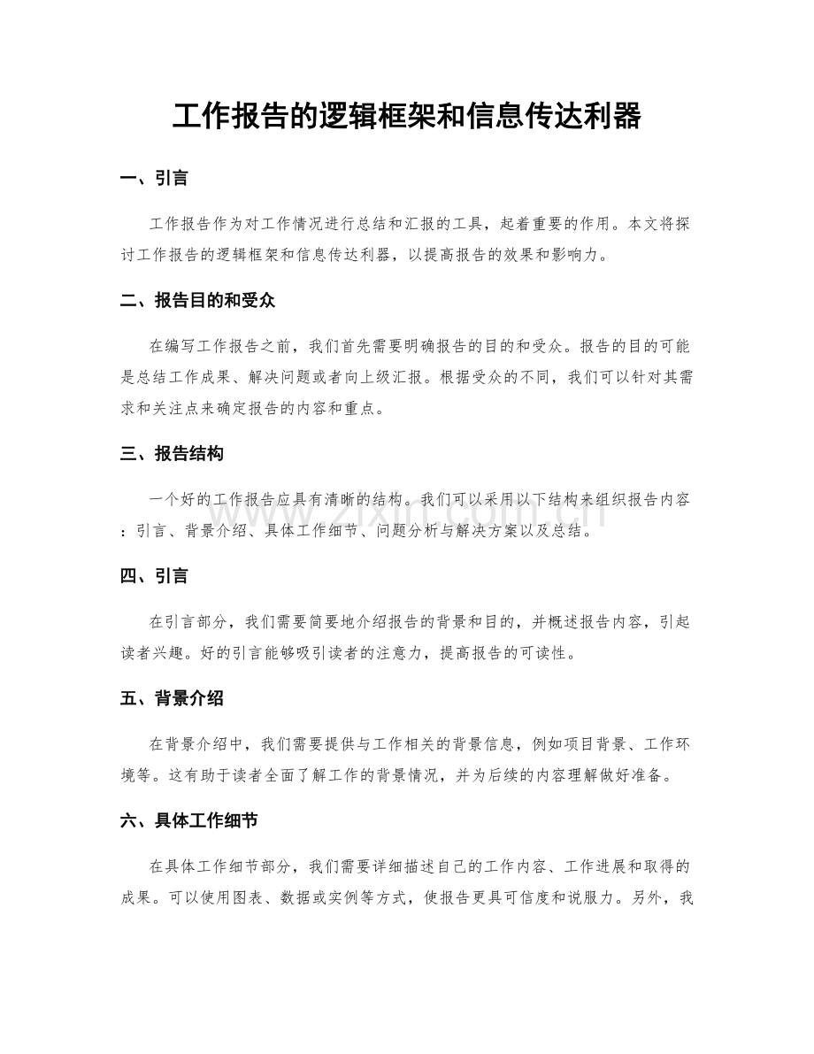 工作报告的逻辑框架和信息传达利器.docx_第1页