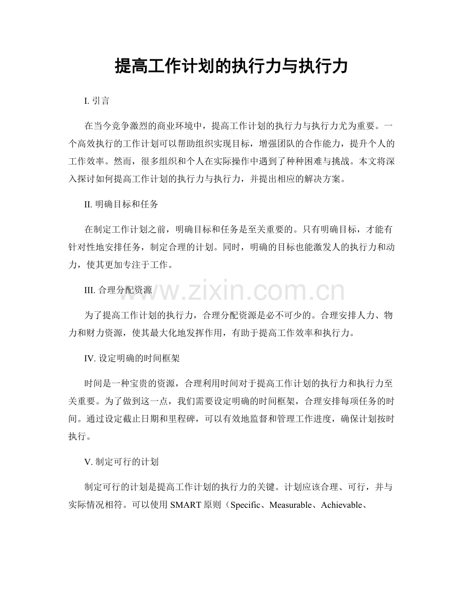 提高工作计划的执行力与执行力.docx_第1页